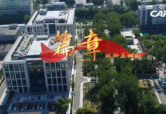 《篇章》鐵科五四版MV發(fā)布，激揚(yáng)火熱青春！